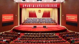 金华市八届人大五次会议胜利闭幕