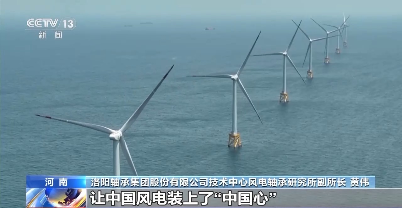 让中国风电装上“中国心” 看一根轴承的突破之路