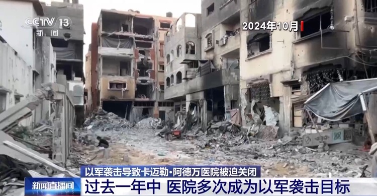 总台记者观察丨以军为何频繁袭击加沙卡迈勒·阿德万医院