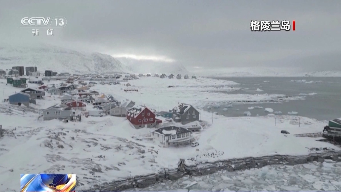 视频丨美针对格陵兰岛动作频频 加剧美欧摩擦