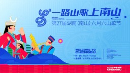第27届湖南（南山）六月六山歌节将于7月30日在城步举行