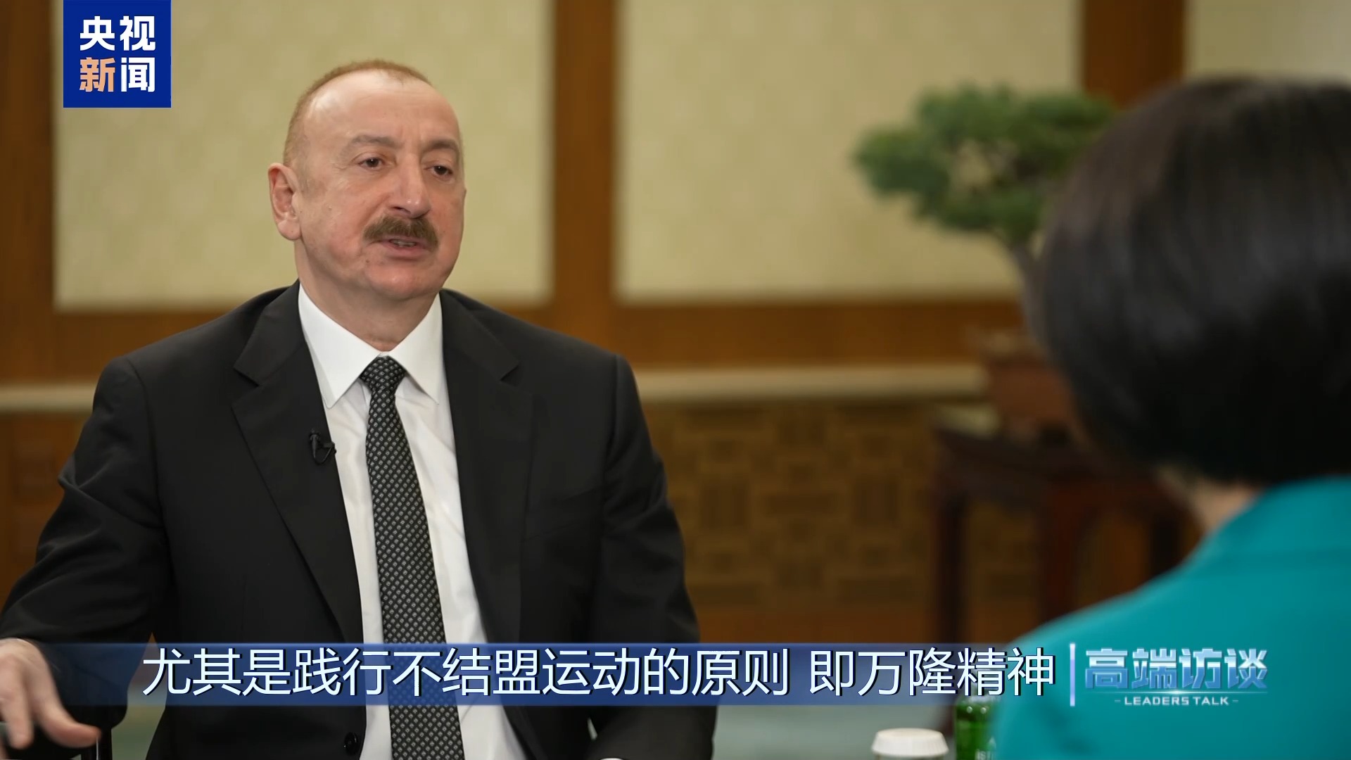 高端访谈丨专访阿塞拜疆总统阿利耶夫