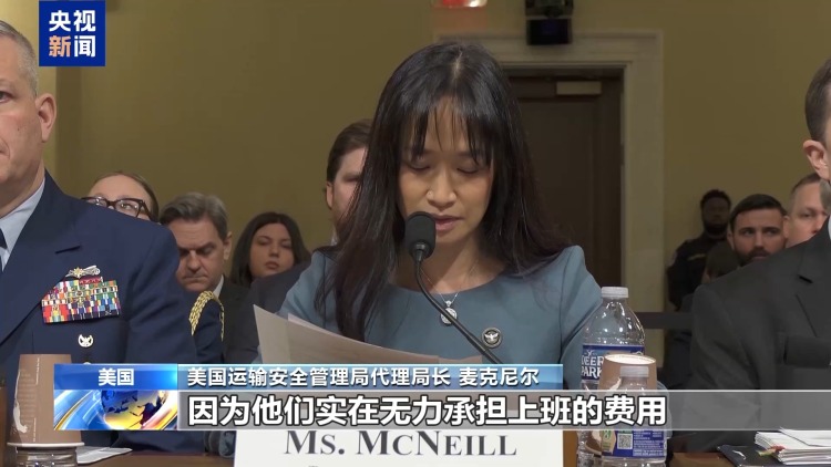 视频丨美国土安全部“停摆”持续 美多家机场或面临关闭风险