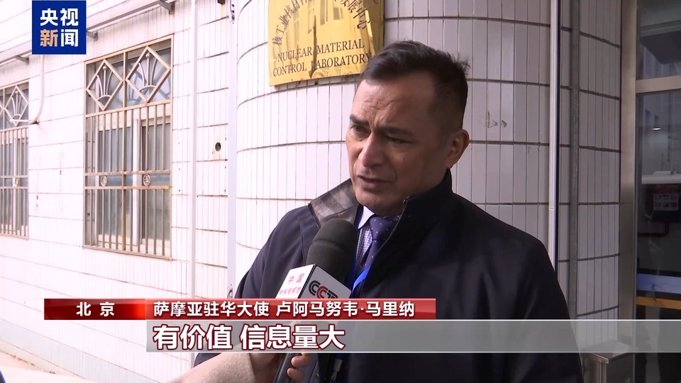 大国底气从“核”来 百余驻华使节走进中核集团感受中国“核心”实力