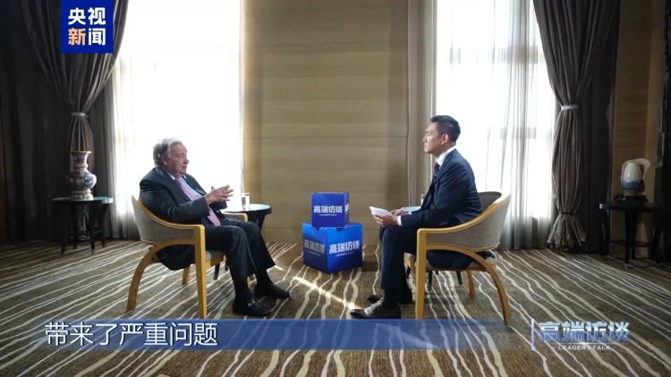 高端访谈丨专访联合国秘书长古特雷斯