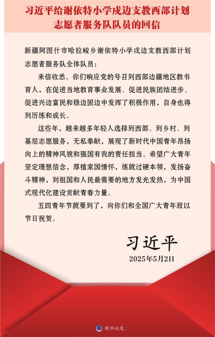 习近平给谢依特小学戍边支教西部计划志愿者服务队队员回信