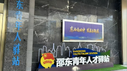 湖南邵东持续擦亮“才聚邵东·青创未来”青年人才工作品牌