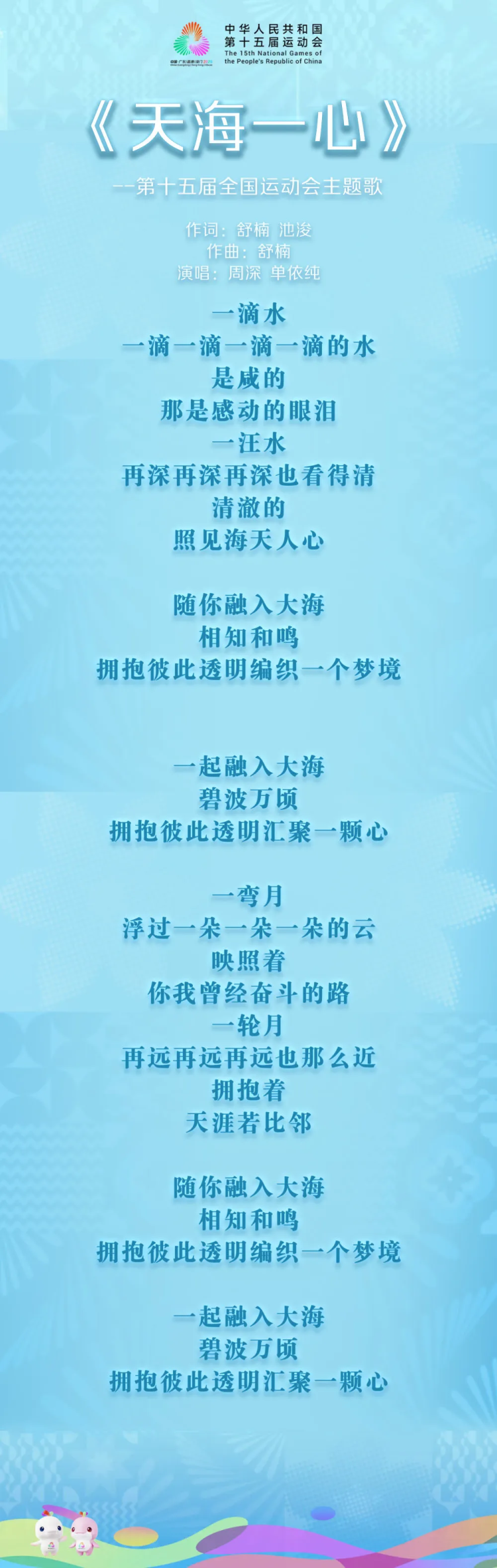十五运会开幕式主题歌《天海一心》MV正式发布