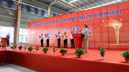 总投资3.8亿元 湖南新邵首个竹木复合材料生产基地项目点火试产