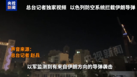 总台记者直击丨以色列多地拉响防空警报 防空系统拦截伊朗导弹