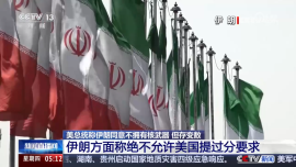 美总统称伊朗同意不拥有核武器 但存变数 伊朗：绝不允许美国提过分要求