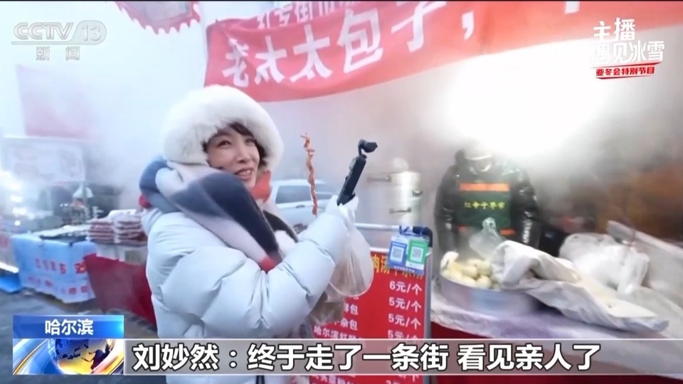 主播遇见冰雪丨探访哈尔滨人气打卡地 感受红专街早市烟火气的“妙不可言”