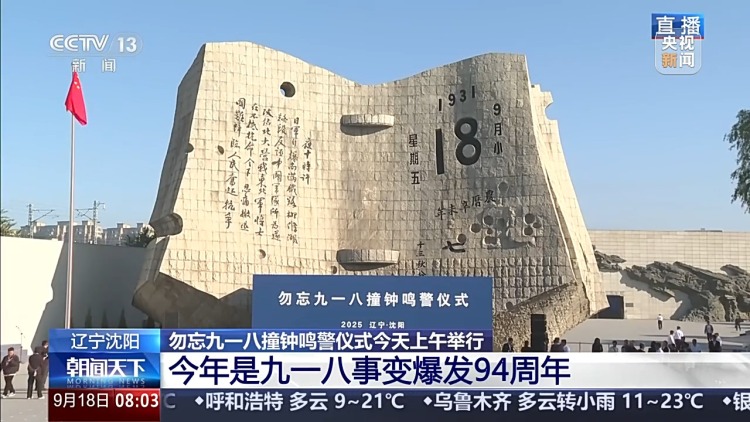 铭记历史 勿忘九一八撞钟鸣警仪式今天上午举行