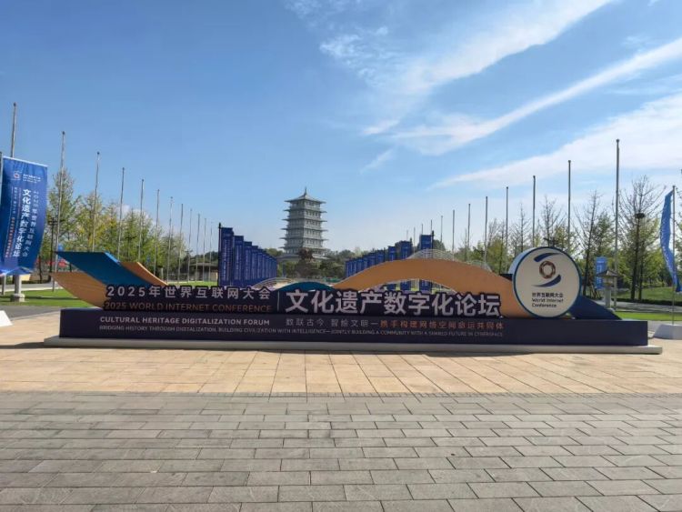 探寻文化遗产焕彩重生之旅——写在世界互联网大会文化遗产数字化论坛举办前夕