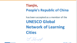 天津市入选全球学习型城市网络成员