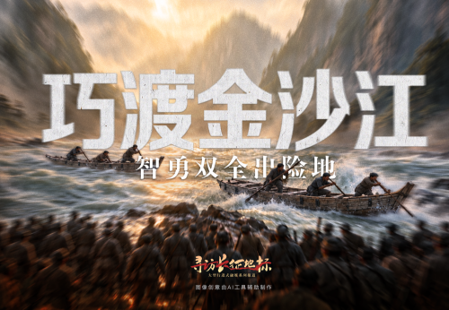寻访长征地标｜巧渡金沙江·智勇双全出险地