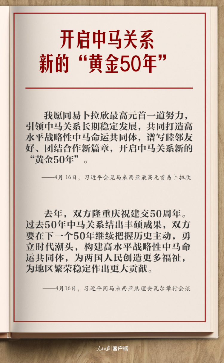 学习笔记丨开启中马关系新的“黄金50年”