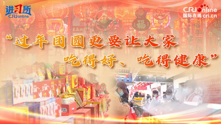 “过年团圆更要让大家吃得好、吃得健康”_fororder_推荐图