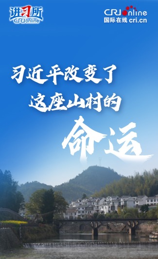 习近平改变了这座山村的命运_fororder_下姜村封面竖版v2改字体标题-v2(1)