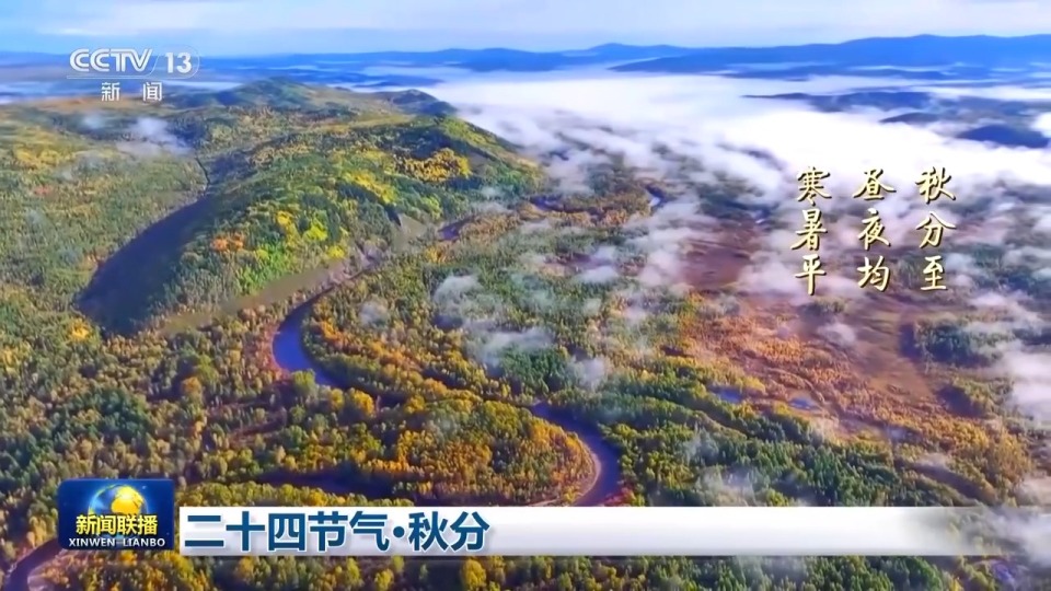 文化中国行丨二十四节气·秋分 山河披锦 岁月酬勤