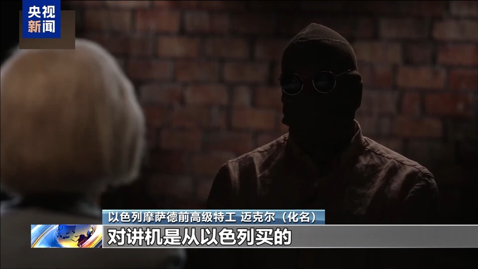 从空壳公司到投放虚假广告 摩萨德前特工披露黎通信设备爆炸内幕