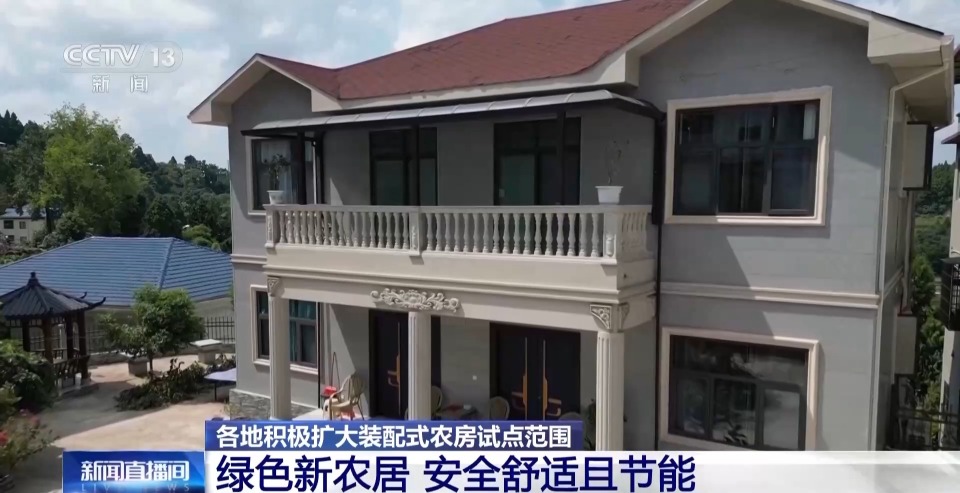 多地村民住上了“装配式农房” 有哪些新体验？