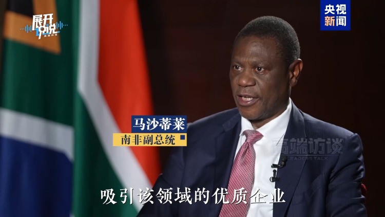 展开说说丨南非副总统为何“二刷”链博会？