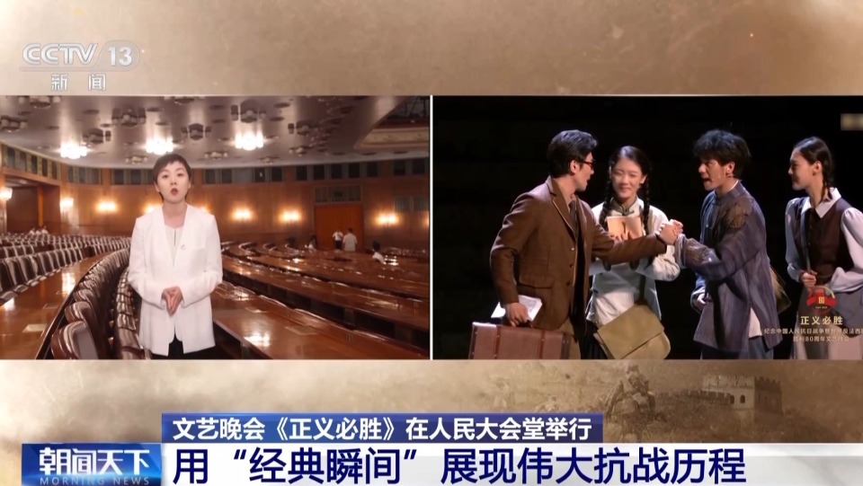 国家殿堂里的情景史诗剧 文艺晚会《正义必胜》展现三大亮点