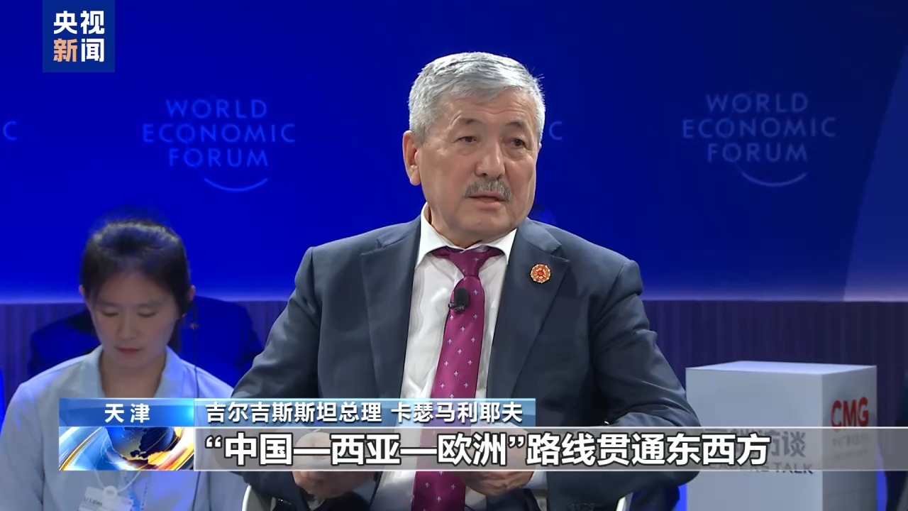 2025夏季达沃斯论坛热议共建“一带一路”