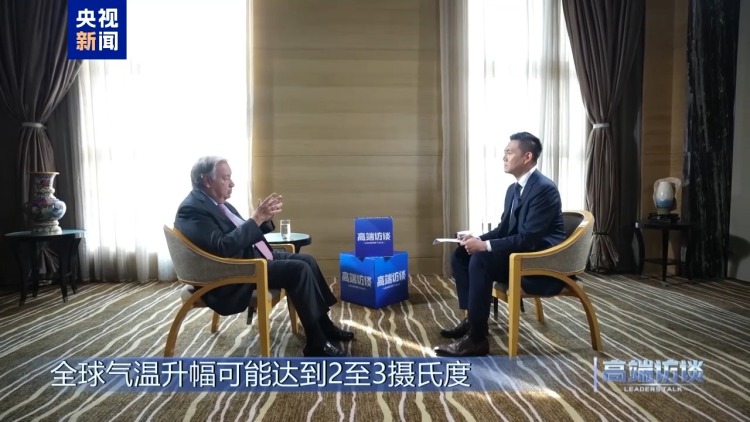 高端访谈丨专访联合国秘书长古特雷斯