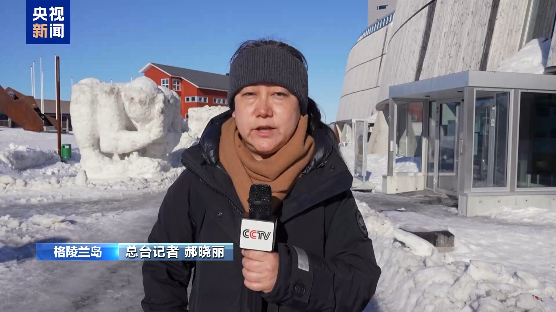 总台记者观察丨美“垂涎”格陵兰岛逾百年 丹麦民众如何说？