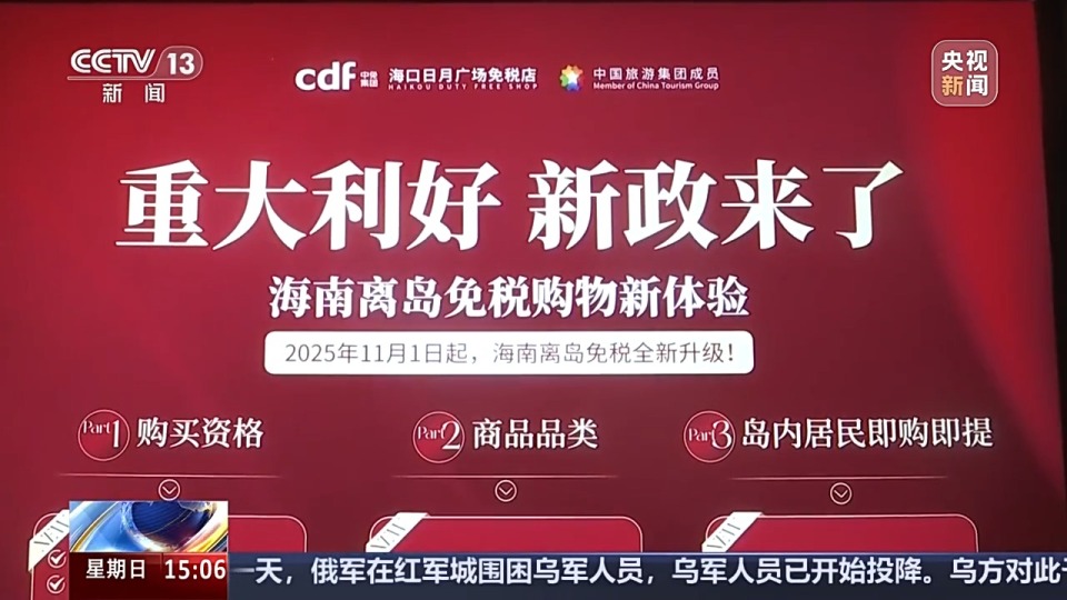 视频丨海南离岛免税有新政啦！落地首日一起感受新消费