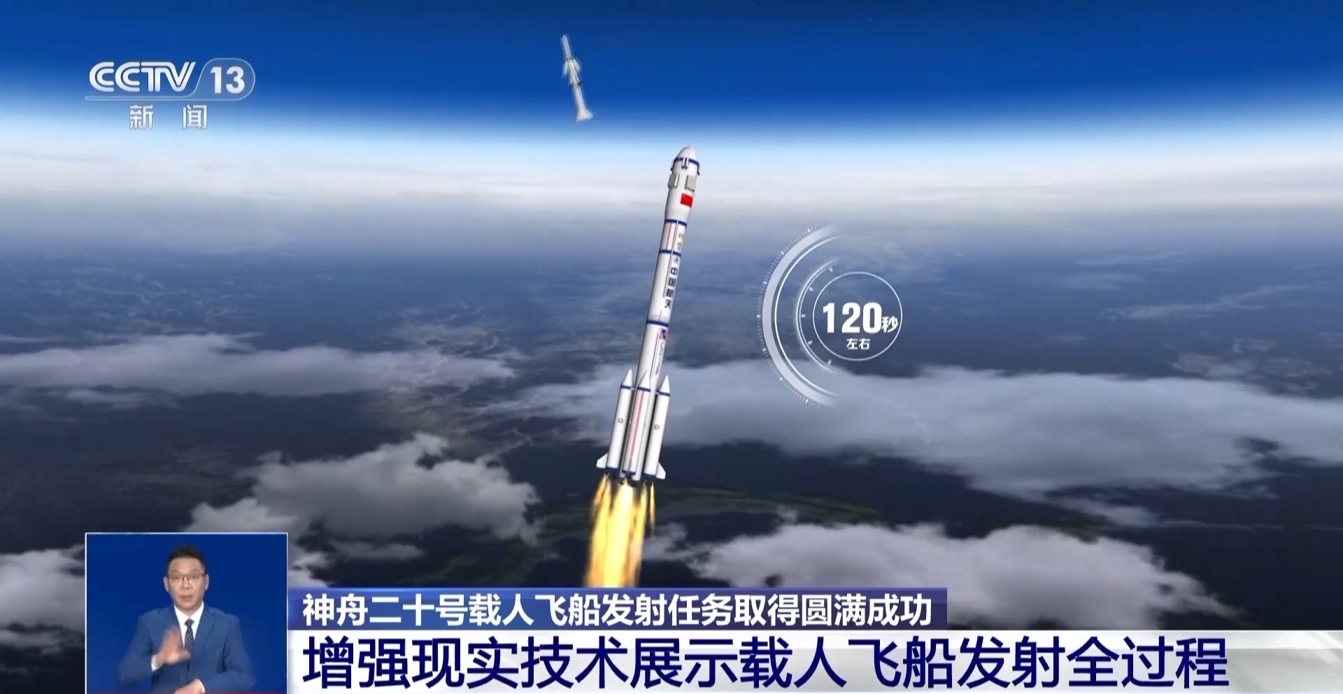 神二十发射圆满成功 增强现实技术带你看飞船发射全过程