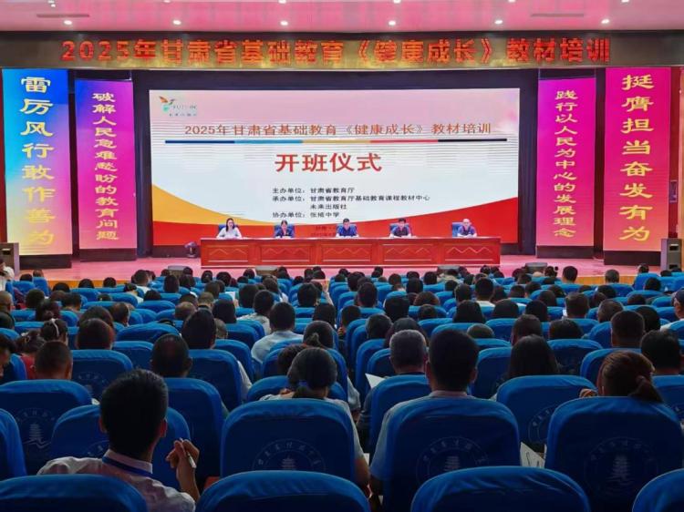 2025年甘肃省基础教育《健康成长》教材培训在甘肃两地举办_fororder_图片1