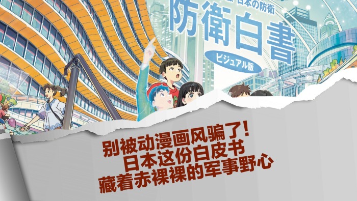 日本这份白皮书，藏着赤裸裸的军事野心