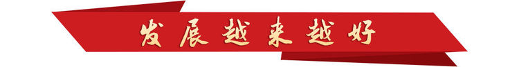 学习新语｜越来越好