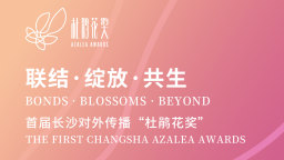 首届长沙对外传播“杜鹃花奖”启动全球征集