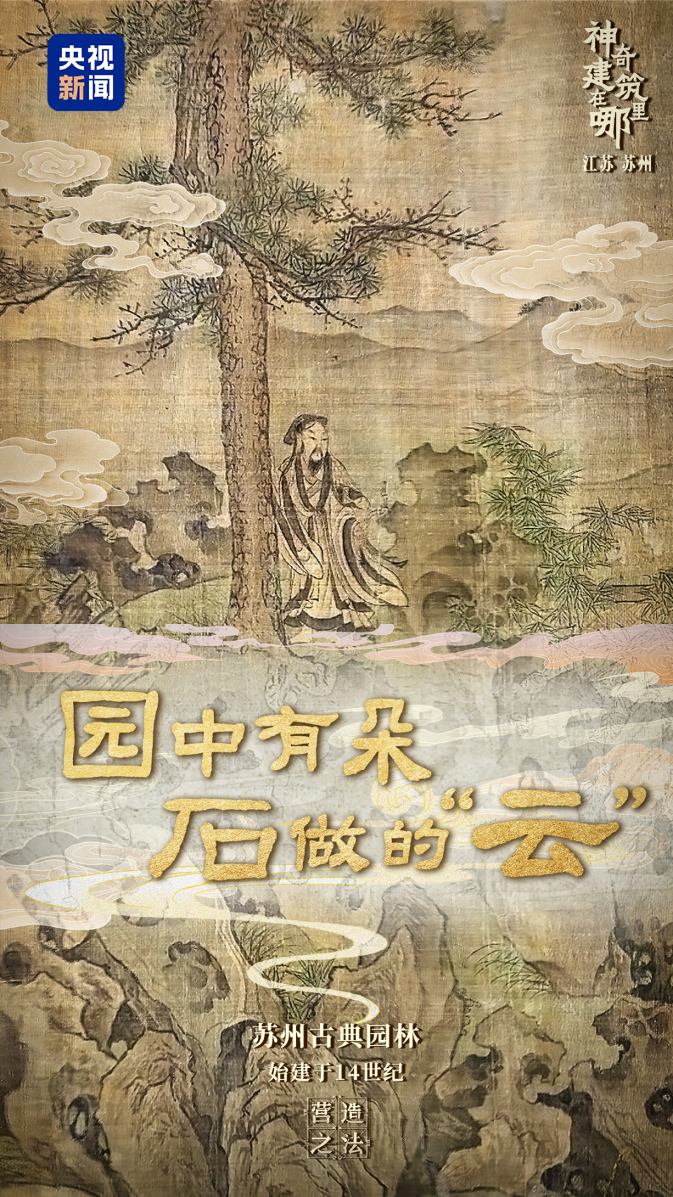 文化中国行·营造之法丨园中有朵石做的“云”