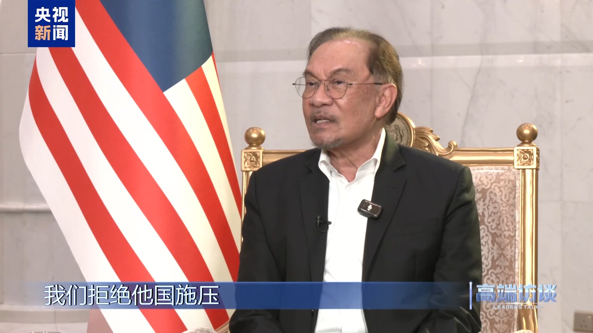 高端访谈丨采访马来西亚总理安瓦尔