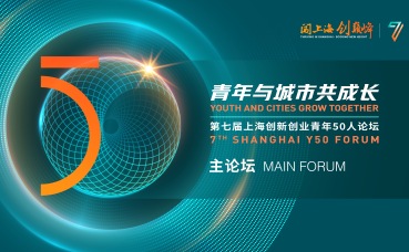 【直播】第七届上海创新创业青年50人论坛主论坛_fororder_6b2e73f6e318fb4448d347b0c8255978