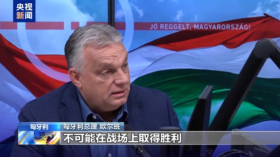 匈牙利总理：欧洲已输掉俄乌冲突 却不敢承认