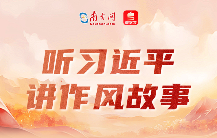 聽習(xí)近平講作風(fēng)故事⑤丨一根燈芯