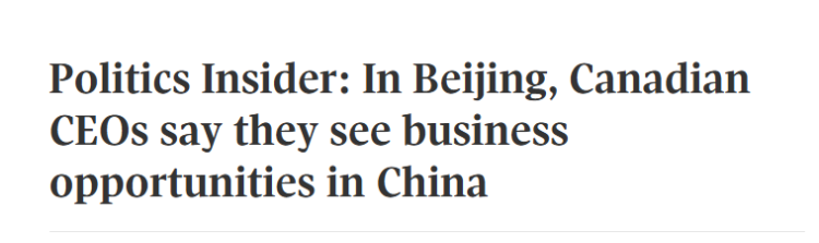 全球媒体聚焦 | 加媒：“加拿大商界期待中国机遇”