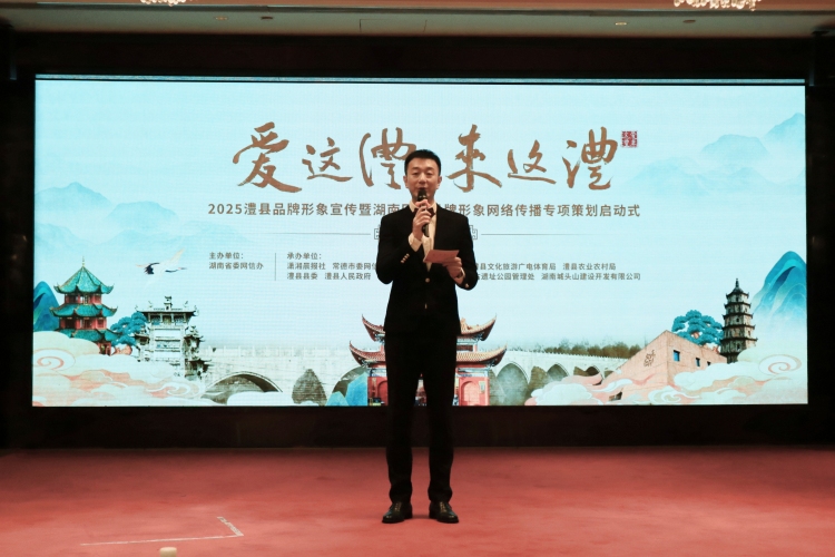 2025澧县品牌形象宣传暨湖南区县品牌形象网络传播专项策划启动_fororder_1