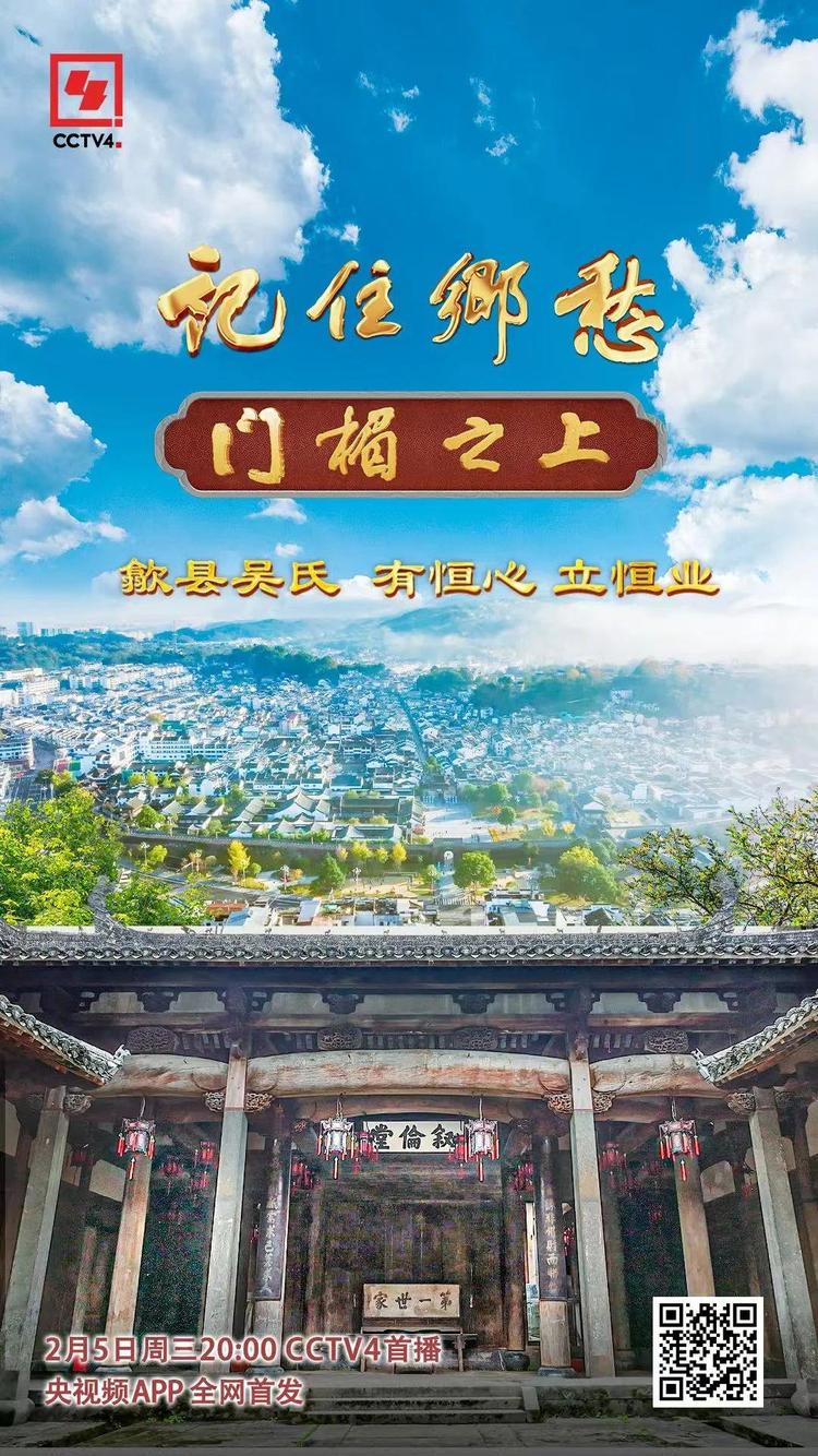 文化中国行丨歙县吴氏：有恒心 立恒业