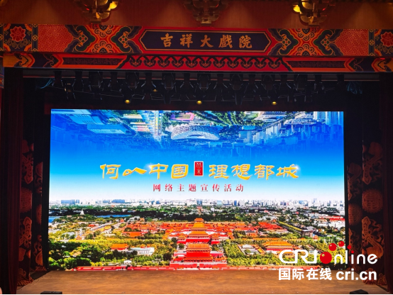 “何以中国·理想都城”网络主题宣传活动在京启动_fororder_“何以中国·理想都城”网络主题宣传活动在京启动161