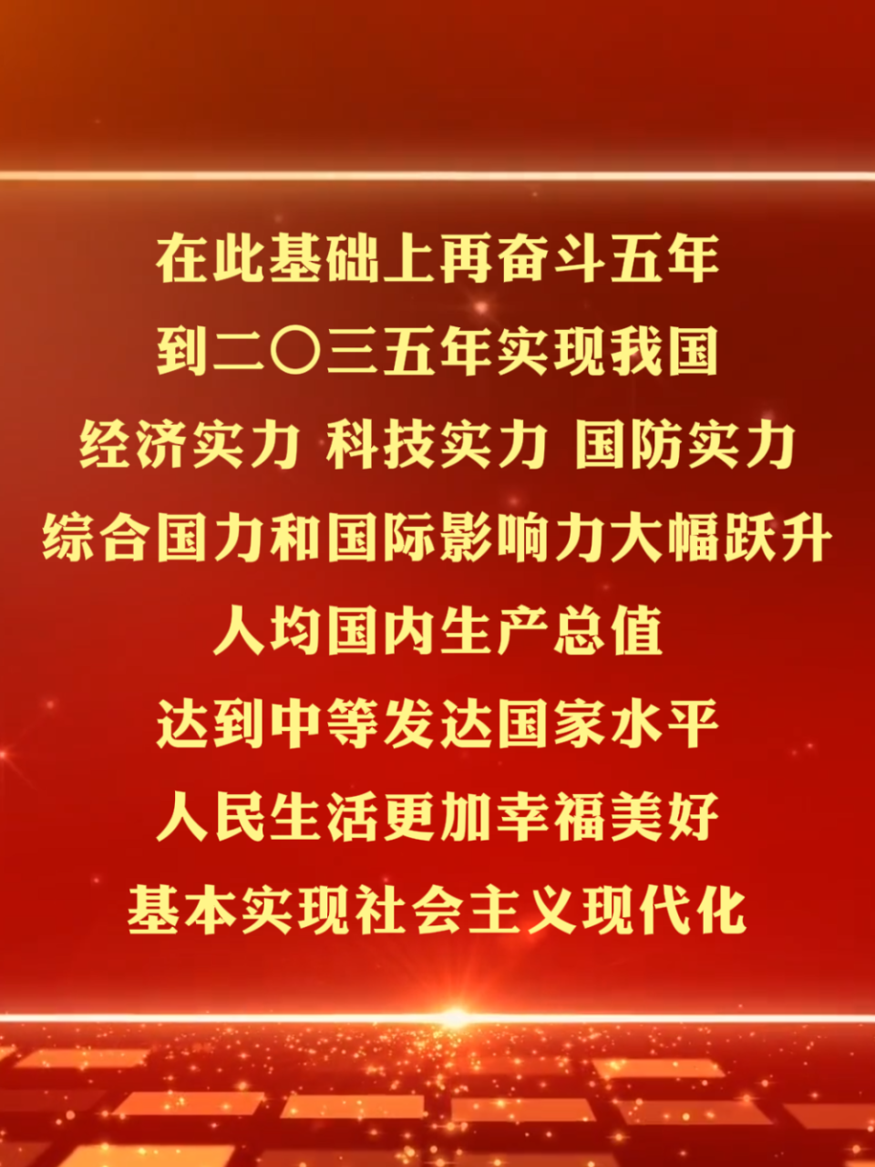 划重点！四中全会提出“十五五”经济社会发展主要目标