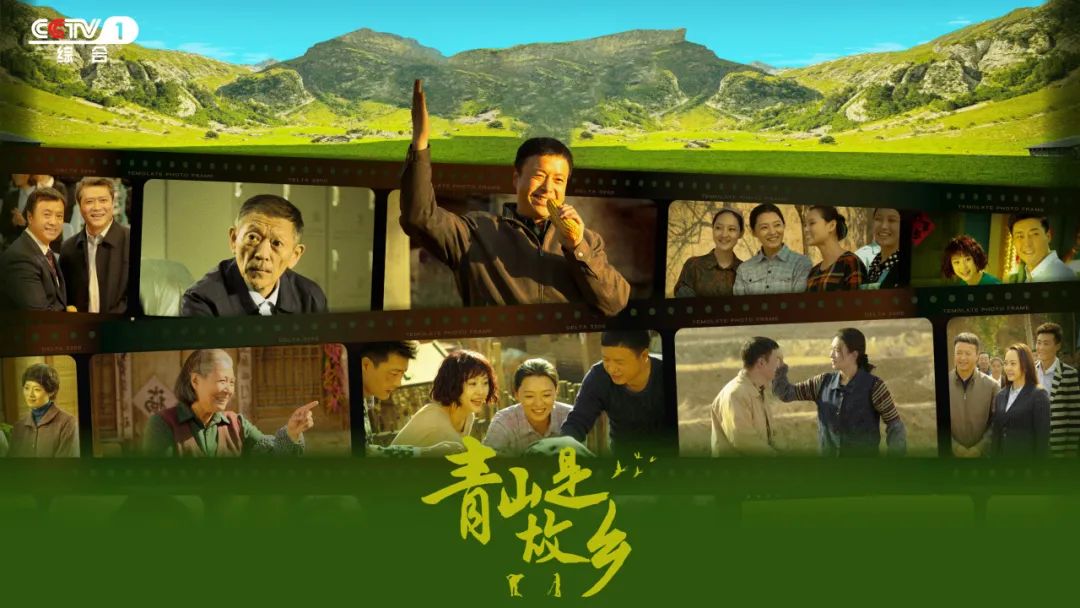 向下扎根，向上生长！电视剧《青山是故乡》 CCTV-1今晚开播