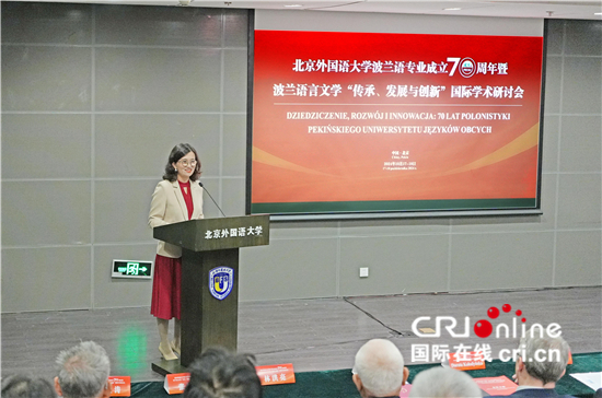 北外举行国际学术研讨会 庆祝波兰语专业成立70周年