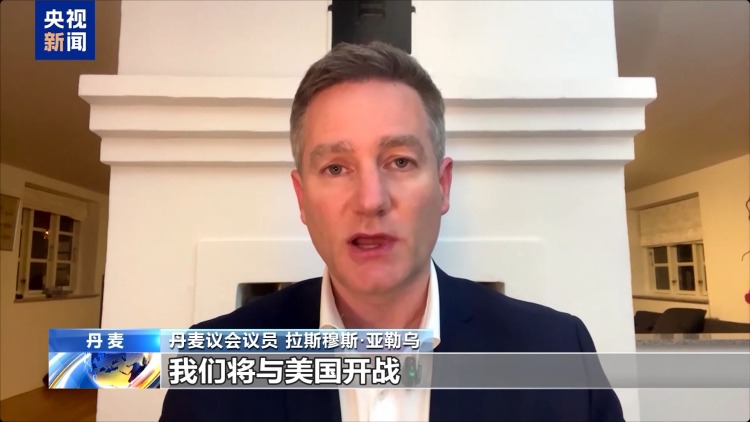 视频丨美持续觊觎格陵兰岛 丹麦首相：主权不容谈判 准备贸易战